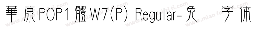 華康POP1體W7(P) Regular字体转换